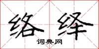 袁强络绎楷书怎么写