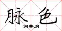 袁强脉色楷书怎么写