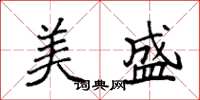 袁强美盛楷书怎么写