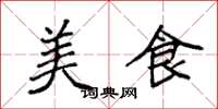 袁强美食楷书怎么写