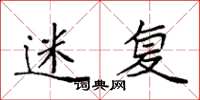 袁强迷复楷书怎么写