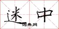 袁强迷中楷书怎么写