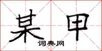 袁强某甲楷书怎么写