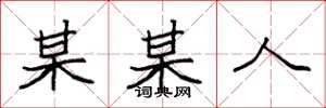 袁强某某人楷书怎么写