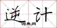 袁强逆计楷书怎么写