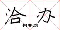 袁强洽办楷书怎么写