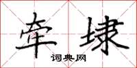 袁强牵埭楷书怎么写