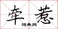 袁强牵惹楷书怎么写