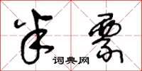 王冬龄半票草书怎么写