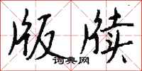 钱沛云版牍行书怎么写