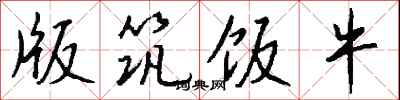 钱沛云版筑饭牛行书怎么写