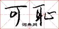 钱沛云可耻行书怎么写