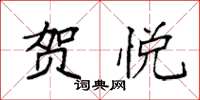 袁强贺悦楷书怎么写