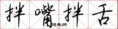 钱沛云拌嘴拌舌行书怎么写
