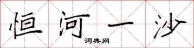 袁强恒河一沙楷书怎么写