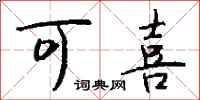 钱沛云可喜行书怎么写