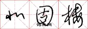 王冬龄北固楼草书怎么写