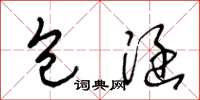 王冬龄包涵草书怎么写