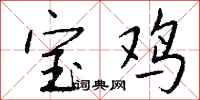 钱沛云宝鸡行书怎么写
