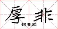 袁强厚非楷书怎么写