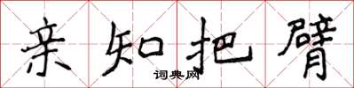 侯登峰亲知把臂楷书怎么写