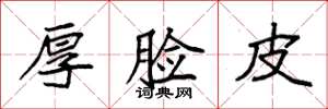 袁强厚脸皮楷书怎么写