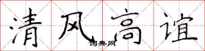 侯登峰清风高谊楷书怎么写