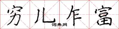 侯登峰穷儿乍富楷书怎么写