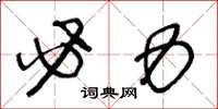 王冬龄必力草书怎么写
