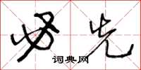 王冬龄必先草书怎么写