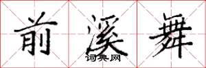 袁强前溪舞楷书怎么写