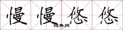 袁强慢慢悠悠楷书怎么写