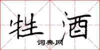 袁强牲酒楷书怎么写