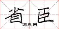 袁强省臣楷书怎么写
