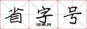 袁强省字号楷书怎么写