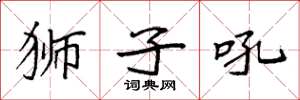 袁强狮子吼楷书怎么写