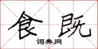 袁强食既楷书怎么写