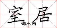 袁强室居楷书怎么写