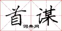 袁强首谋楷书怎么写