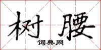 袁强树腰楷书怎么写