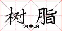 袁强树脂楷书怎么写