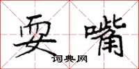 袁强耍嘴楷书怎么写