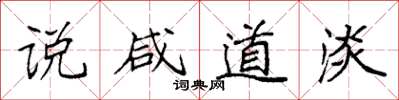 袁强说咸道淡楷书怎么写