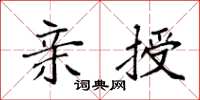 袁强亲授楷书怎么写