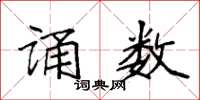 袁强诵数楷书怎么写