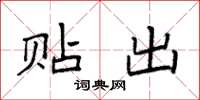 袁强贴出楷书怎么写