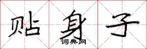 袁强贴身子楷书怎么写