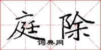 袁强庭除楷书怎么写