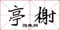 袁强亭榭楷书怎么写