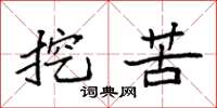 袁强挖苦楷书怎么写